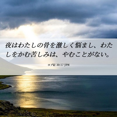 Picture 06 - ヨブ記 30:17 JPN - 夜はわたしの骨を激しく悩まし、わ - Bible Verse Picture
