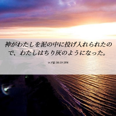 Picture 06 - ヨブ記 30:19 JPN - 神がわたしを泥の中に投げ入れられ - Bible Verse Picture