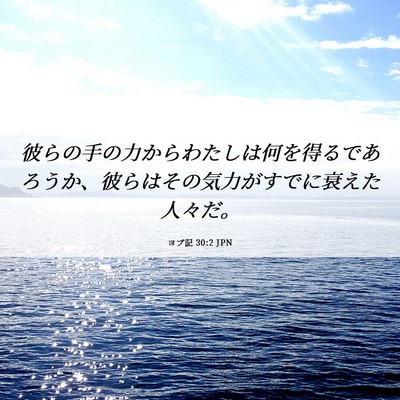 Picture 06 - ヨブ記 30:2 JPN - 彼らの手の力からわたしは何を得る - Bible Verse Picture