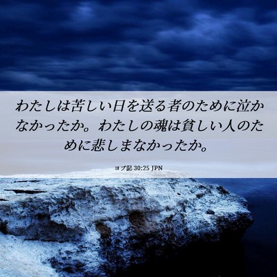 Picture 06 - ヨブ記 30:25 JPN - わたしは苦しい日を送る者のために - Bible Verse Picture