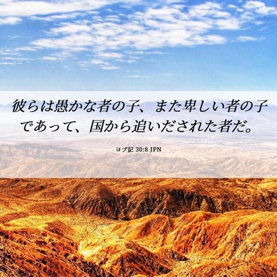 Picture 06 - ヨブ記 30:8 JPN - 彼らは愚かな者の子、また卑しい者 - Bible Verse Picture