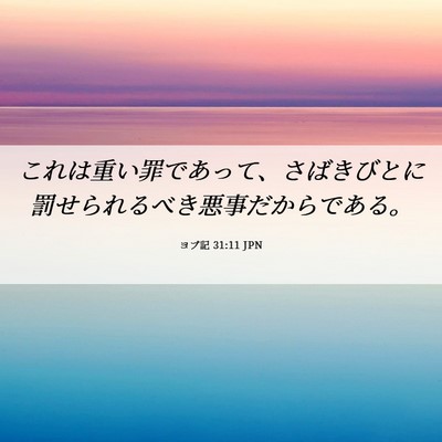 Picture 06 - ヨブ記 31:11 JPN - これは重い罪であって、さばきびと - Bible Verse Picture