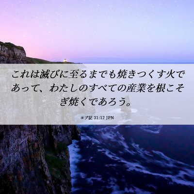 Picture 06 - ヨブ記 31:12 JPN - これは滅びに至るまでも焼きつくす - Bible Verse Picture