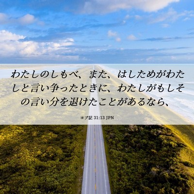 Picture 06 - ヨブ記 31:13 JPN - わたしのしもべ、また、はしためが - Bible Verse Picture
