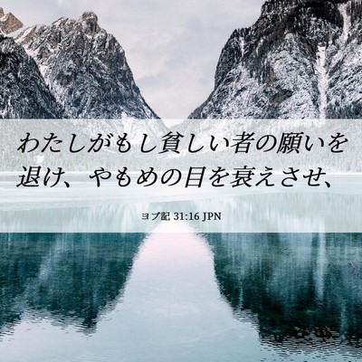 Picture 06 - ヨブ記 31:16 JPN - わたしがもし貧しい者の願いを退け - Bible Verse Picture