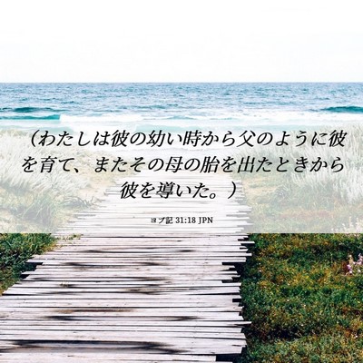 Picture 06 - ヨブ記 31:18 JPN - （わたしは彼の幼い時から父のよう - Bible Verse Picture