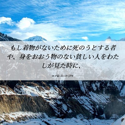 Picture 06 - ヨブ記 31:19 JPN - もし着物がないために死のうとする - Bible Verse Picture