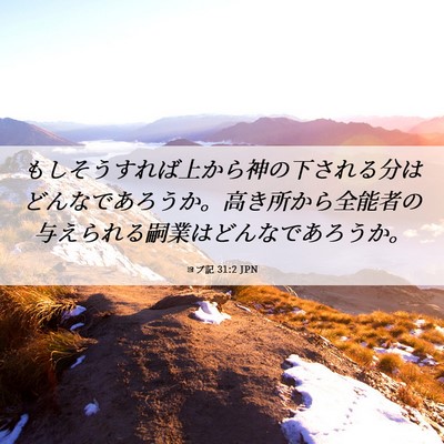 Picture 06 - ヨブ記 31:2 JPN - もしそうすれば上から神の下される - Bible Verse Picture