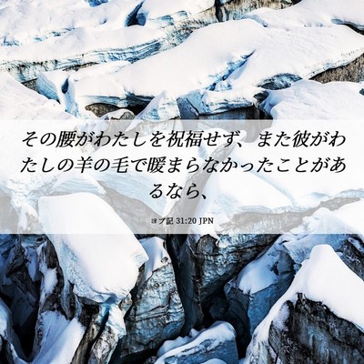 Picture 06 - ヨブ記 31:20 JPN - その腰がわたしを祝福せず、また彼 - Bible Verse Picture