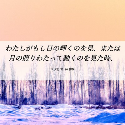 Picture 06 - ヨブ記 31:26 JPN - わたしがもし日の輝くのを見、また - Bible Verse Picture