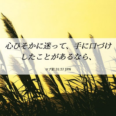 Picture 06 - ヨブ記 31:27 JPN - 心ひそかに迷って、手に口づけした - Bible Verse Picture
