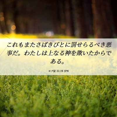 Picture 06 - ヨブ記 31:28 JPN - これもまたさばきびとに罰せらるべ - Bible Verse Picture