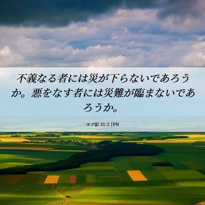 Picture 06 - ヨブ記 31:3 JPN - 不義なる者には災が下らないであろ - Bible Verse Picture