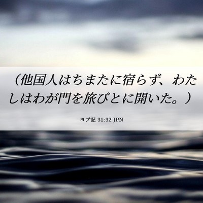 Picture 06 - ヨブ記 31:32 JPN - （他国人はちまたに宿らず、わたし - Bible Verse Picture
