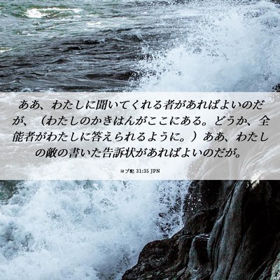 Picture 06 - ヨブ記 31:35 JPN - ああ、わたしに聞いてくれる者があ - Bible Verse Picture