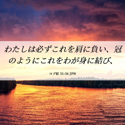 Picture 06 - ヨブ記 31:36 JPN - わたしは必ずこれを肩に負い、冠の - Bible Verse Picture