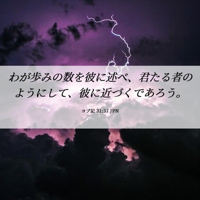 Picture 06 - ヨブ記 31:37 JPN - わが歩みの数を彼に述べ、君たる者 - Bible Verse Picture