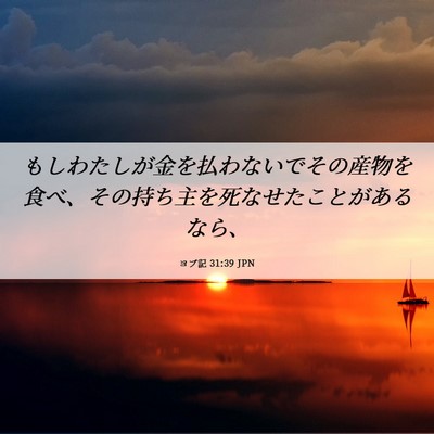 Picture 06 - ヨブ記 31:39 JPN - もしわたしが金を払わないでその産 - Bible Verse Picture