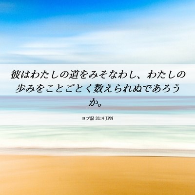 Picture 06 - ヨブ記 31:4 JPN - 彼はわたしの道をみそなわし、わた - Bible Verse Picture