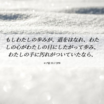 Picture 06 - ヨブ記 31:7 JPN - もしわたしの歩みが、道をはなれ、 - Bible Verse Picture