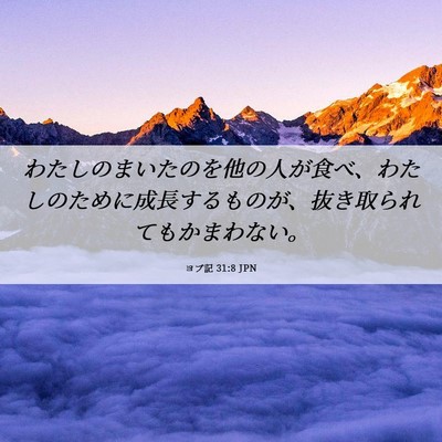 Picture 06 - ヨブ記 31:8 JPN - わたしのまいたのを他の人が食べ、 - Bible Verse Picture