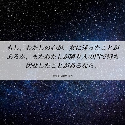 Picture 06 - ヨブ記 31:9 JPN - もし、わたしの心が、女に迷ったこ - Bible Verse Picture