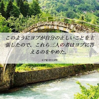 Picture 06 - ヨブ記 32:1 JPN - このようにヨブが自分の正しいこと - Bible Verse Picture