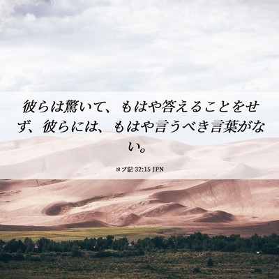 Picture 06 - ヨブ記 32:15 JPN - 彼らは驚いて、もはや答えることを - Bible Verse Picture