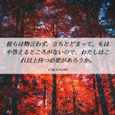 Picture 06 - ヨブ記 32:16 JPN - 彼らは物言わず、立ちとどまって、 - Bible Verse Picture