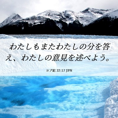 Picture 06 - ヨブ記 32:17 JPN - わたしもまたわたしの分を答え、わ - Bible Verse Picture
