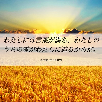 Picture 06 - ヨブ記 32:18 JPN - わたしには言葉が満ち、わたしのう - Bible Verse Picture