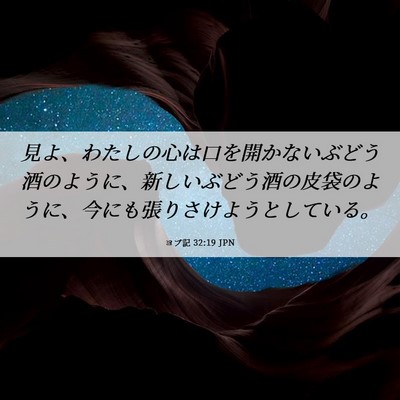 Picture 06 - ヨブ記 32:19 JPN - 見よ、わたしの心は口を開かないぶ - Bible Verse Picture