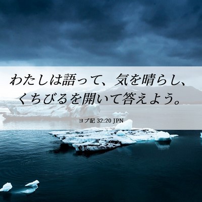 Picture 06 - ヨブ記 32:20 JPN - わたしは語って、気を晴らし、くち - Bible Verse Picture