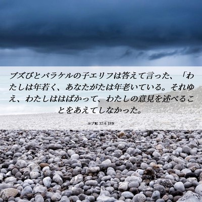 Picture 06 - ヨブ記 32:6 JPN - ブズびとバラケルの子エリフは答え - Bible Verse Picture