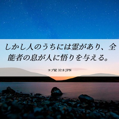 Picture 06 - ヨブ記 32:8 JPN - しかし人のうちには霊があり、全能 - Bible Verse Picture