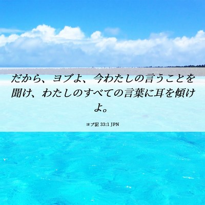 Picture 06 - ヨブ記 33:1 JPN - だから、ヨブよ、今わたしの言うこ - Bible Verse Picture