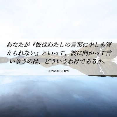 Picture 06 - ヨブ記 33:13 JPN - あなたが『彼はわたしの言葉に少し - Bible Verse Picture