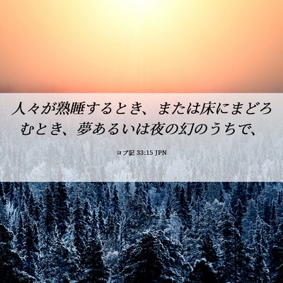 Picture 06 - ヨブ記 33:15 JPN - 人々が熟睡するとき、または床にま - Bible Verse Picture