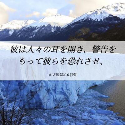 Picture 06 - ヨブ記 33:16 JPN - 彼は人々の耳を開き、警告をもって - Bible Verse Picture