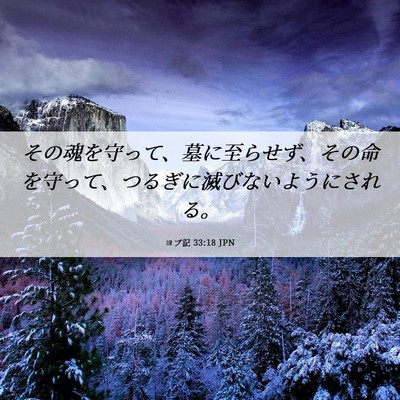 Picture 06 - ヨブ記 33:18 JPN - その魂を守って、墓に至らせず、そ - Bible Verse Picture