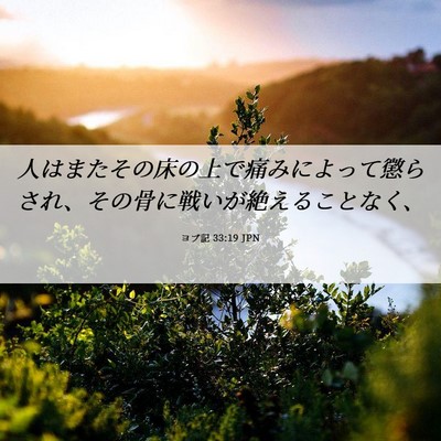 Picture 06 - ヨブ記 33:19 JPN - 人はまたその床の上で痛みによって - Bible Verse Picture