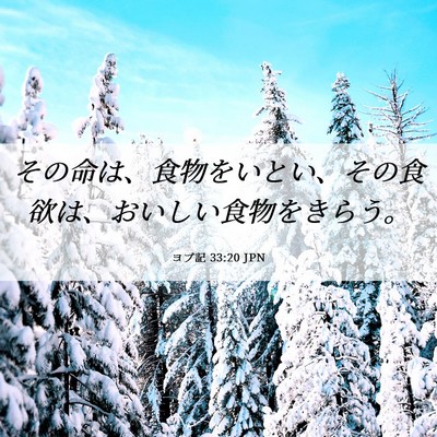 Picture 06 - ヨブ記 33:20 JPN - その命は、食物をいとい、その食欲 - Bible Verse Picture