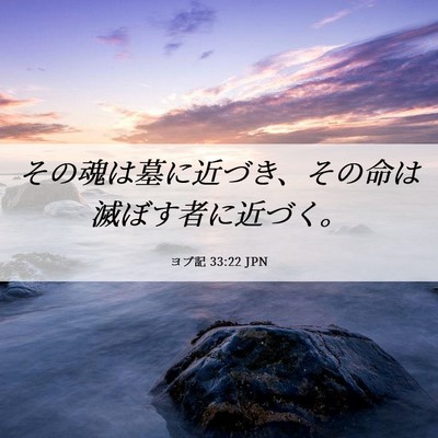 Picture 06 - ヨブ記 33:22 JPN - その魂は墓に近づき、その命は滅ぼ - Bible Verse Picture