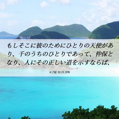 Picture 06 - ヨブ記 33:23 JPN - もしそこに彼のためにひとりの天使 - Bible Verse Picture