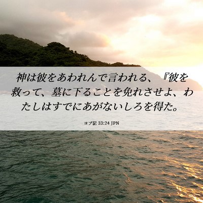 Picture 06 - ヨブ記 33:24 JPN - 神は彼をあわれんで言われる、『彼 - Bible Verse Picture