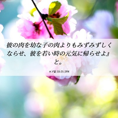 Picture 06 - ヨブ記 33:25 JPN - 彼の肉を幼な子の肉よりもみずみず - Bible Verse Picture