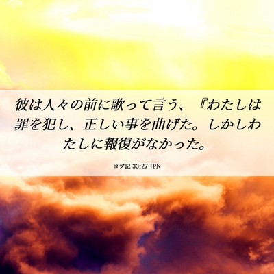 Picture 06 - ヨブ記 33:27 JPN - 彼は人々の前に歌って言う、『わた - Bible Verse Picture