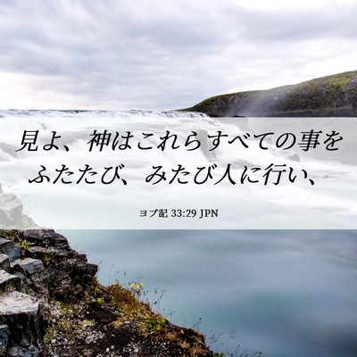 Picture 06 - ヨブ記 33:29 JPN - 見よ、神はこれらすべての事をふた - Bible Verse Picture