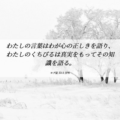 Picture 06 - ヨブ記 33:3 JPN - わたしの言葉はわが心の正しきを語 - Bible Verse Picture