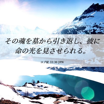 Picture 06 - ヨブ記 33:30 JPN - その魂を墓から引き返し、彼に命の - Bible Verse Picture